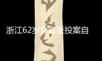 浙江62岁女富豪投案自首�！曾三次登上胡润百富榜，丈夫儿子已入加拿大国籍