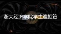 浙大经济学院学生遭拒签后
，还有其他项目涉嫌造假