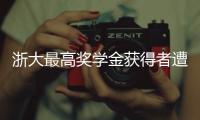 浙大最高奖学金获得者遭质疑，跨专业与教授母亲合发论文
