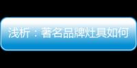 浅析：著名品牌灶具如何才能打好生存战?
