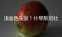 浅金色头发！什琴斯尼社媒@亚马尔、莱万、加维�：我们都会犯错