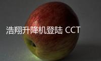 浩翔升降机登陆 CCTV10，引领行业新高度