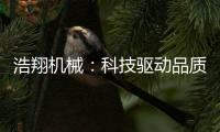 浩翔机械：科技驱动品质
，重塑工业物流新高度