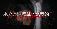 水立方这场跳水比赛的“1V1”怎么比	？解析来了
！