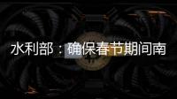 水利部
：确保春节期间南方旱区供水安全