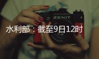 水利部：截至9日12时10条河流仍超警