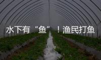 水下有“鱼”！渔民打鱼捞获不明物体 竟是境外间谍窃密装置