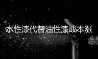 水性漆代替油性漆成本涨15%

，但环保达标轻松了销量增加了