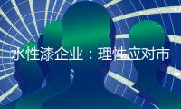水性漆企业	：理性应对市场挑战 远离倒闭危机
