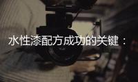 水性漆配方成功的关键
：快干性