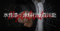 水性漆：涂料行业百川赴海般的市场良机!