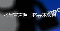 水晶宫声明：将寻求获得公正裁决以参加欧联杯，考虑上诉等选项