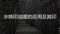 水转印油墨的应用及其印刷工艺