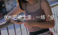 永州巴德士漆，一场“全民学习”的营销峰会