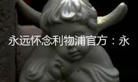 永远怀念利物浦官方

：永久退役若塔20号球衣，以纪念若塔