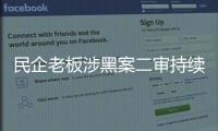 民企老板涉黑案二审持续70多天：申请审判长回避被驳回
