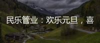 民乐管业	：欢乐元旦
，喜气盈门