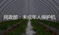 民政部：未成年人保护机构建设已纳入“十四五”规划