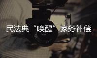 民法典“唤醒”家务补偿制度，数额是如何认定的？