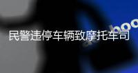 民警违停车辆致摩托车司机追尾死亡
：责任认定遭质疑，当地责令重新调查