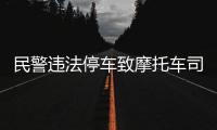 民警违法停车致摩托车司机追尾死亡？西安交警通报