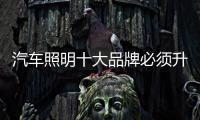 汽车照明十大品牌必须升级新产品	，与时俱进