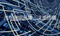 汽车照明品牌：注重协调线上线下 注重提升服务质量