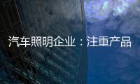 汽车照明企业
�：注重产品品质 提升品牌高度