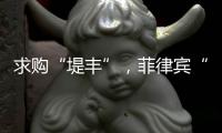 求购“堤丰”	，菲律宾“引狼入室”？丨智库视点2025