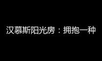 汉慕斯阳光房：拥抱一种惬意而充满情调的生活