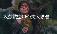 汉莎航空CEO夫人被曝在意大利豪华度假区撞死路人
，现已回德国
，目击者讲述事发经过
