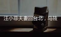 汪小菲夫妻回台北，马筱梅身上好多淤青，玥儿黏着后妈感情好