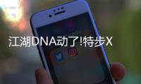 江湖DNA动了!特步X少林亮相长沙，玩转国潮新“招式”