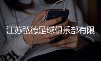 江苏弘德足球俱乐部有限公司成立，注册资本1000万人民币