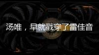 汤唯�，早就戳穿了雷佳音被“排挤”的真相
，也给所有男演员提了醒
