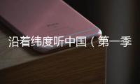 沿着纬度听中国（第一季）丨民间戏曲：寻回消失300年的海盐腔