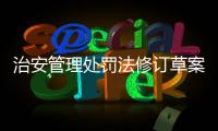 治安管理处罚法修订草案将三审：未成年人多次违法将依法惩治