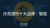 沐克速热十大品牌：智能科技 健康沐浴