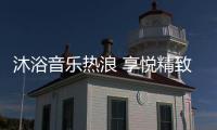沐浴音乐热浪 享悦精致生活 格美淇SPA5电热水器全新上市！