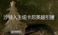 沙特入主纽卡后英超引援人数榜：切尔西46人第3 纽卡21人仅第13