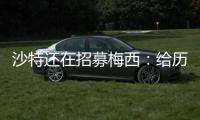 沙特还在招募梅西：给历史最高顶薪
、超过C罗
！球队随便挑！