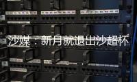 沙媒：新月就退出沙超杯向沙特足协致歉

，预计罚超13万美元+禁赛