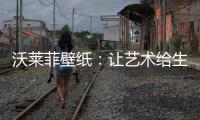 沃莱菲壁纸
：让艺术给生活增添不一样的色彩