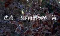 沈腾、马丽再聚横琴！第二届澳门国际喜剧节4月启幕