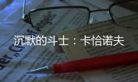 沉默的斗士：卡恰诺夫