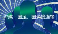 沪媒：国足、国少接连输给韩国	，是中韩足球巨大差距的直接证明