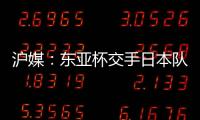 沪媒	：东亚杯交手日本队，少输当赢应该是国足的主要战略