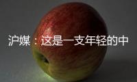 沪媒：这是一支年轻的中国队�，但未必是一支充满希望的中国队