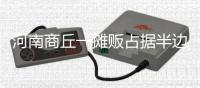 河南商丘一摊贩占据半边马路卖西瓜�，被带走处理后西瓜遭哄抢