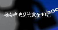 河南政法系统发布40项承诺：信访案件件件有回应